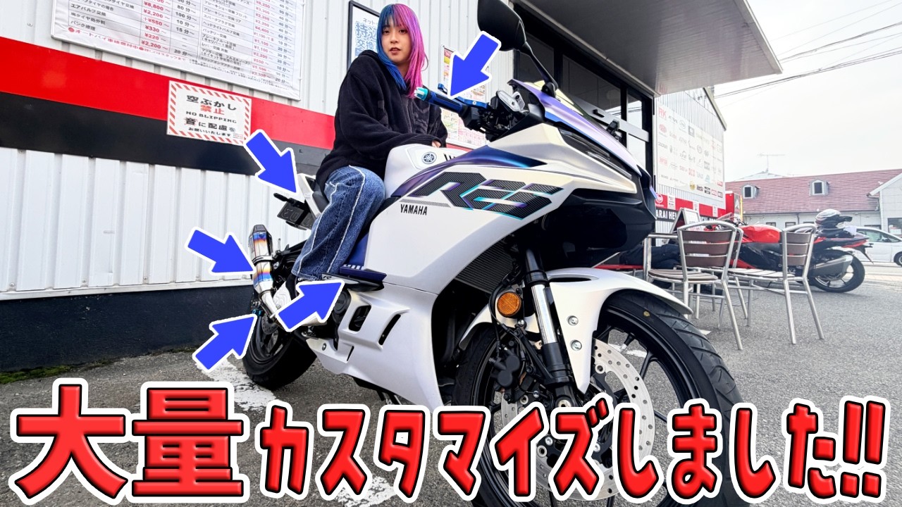 ぶぶ Female Biker] I customized my new R25 all at once!! I wonder how