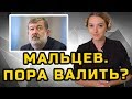 МАЛЬЦЕВ. ПОРА ВАЛИТЬ? | МеждоМедиа Групп | Конкурс Навального
