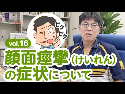 顔面痙攣（けいれん）の症状について　さむら脳神経クリニックvol.16