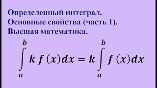 Основные свойства определенного интеграла (часть 1). Высшая математика.