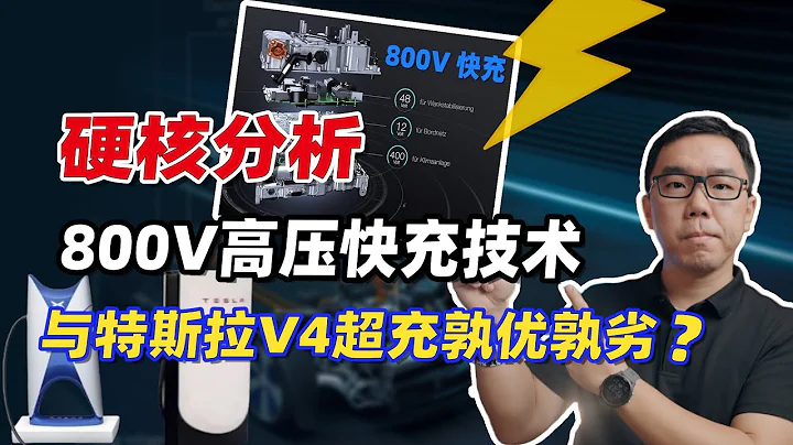 硬核讲解800V高压快充技术，核心两大优势是什么？与特斯拉V4超充、蔚来换电相比，孰优孰劣？ - 天天要闻