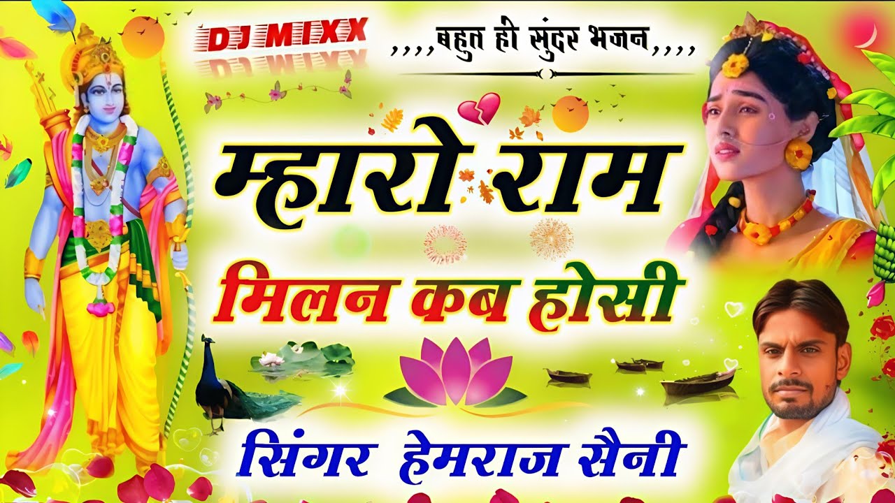  Ram ji मिलन भजन||म्हारो राम मिलन कब होसी||#Singer Hemraj Saini मलारना||new bhajan 2025
