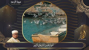 _تلاوة لما تيسر من سورة الرعد برواية ورش عن نافع بصوت قارئ المغرب أحمد الخالدي