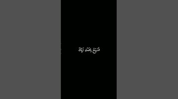 سورة الحجر آية 97 – 98 | تلاوة خاشعة بصوت هزاع البلوشي | كرومات شاشة سوداء قرآن كريم بدون حقوق