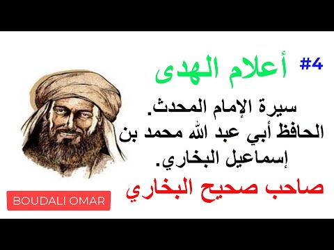 سيرة الإمام البخاري أبو عبد الله محمد بن إسماعيل بن إبراهيم بن المغيرة البخاري المذاهب الأربعة