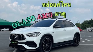 Benz GLA35 AMG หล่อแค่ไหนมาดู | เอ้เรื่องของรถEP.24 #gla35 #รถยนต์หรู #รถมือสอง #รถป้ายแดง