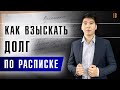 РАСПИСКА: КАК ВЗЫСКАТЬ ДОЛГ С ФИЗИЧЕСКОГО ЛИЦА