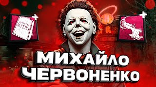 Михайло Червоненко | Майкл Майерс | Dead by Daylight | UA | Українською