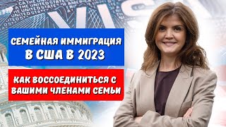 СЕМЕЙНАЯ ИММИГРАЦИЯ В США В 2024 | ИММИГРАЦИЯ В США | ВОССОЕДИНЕНИЕ СЕМЬИ США 2024