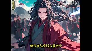 修真撿王 3 .    #奇幻 l  #修真  #小說 #推薦  #燕曦之子