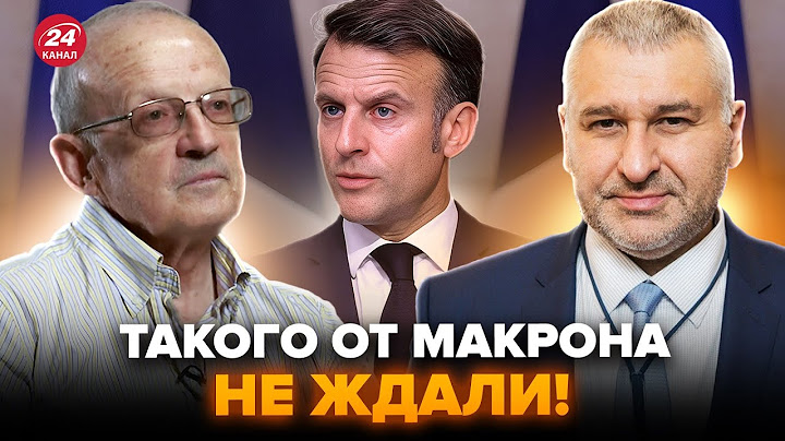 МАКРОН ШОКИРОВАЛ весь мир! СРОЧНОЕ решение. ТРАМП ОТВАЖИЛСЯ по Украине. ФЕЙГИН, ПИОНТКОВСКИЙ