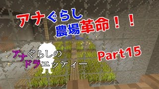 [PS3版マイクラ]作物水流回収装置！農場革命アナぐらしのドラエッティー Part15