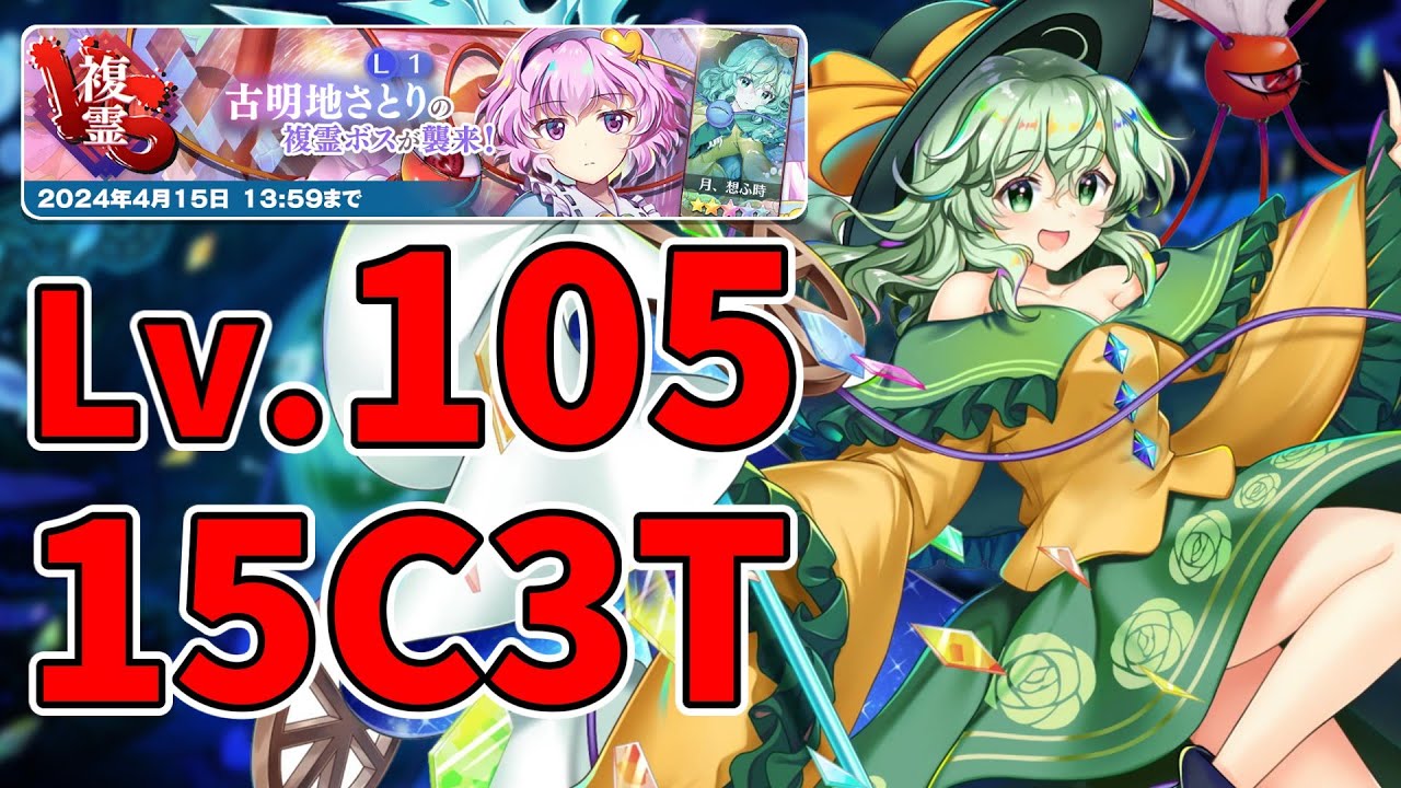 東方LostWord】VS複霊古明地さとり(L1) 低コスト周回【東方