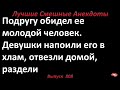 Лучшие смешные анекдоты  Выпуск 808