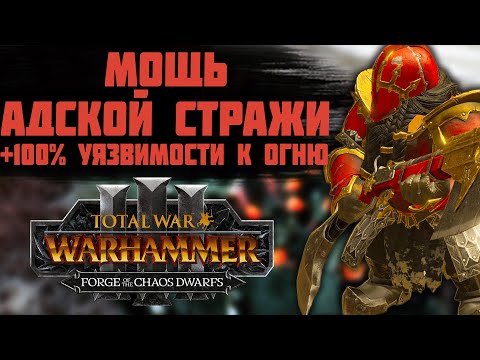 Видео: TOTAL WAR: WARHAMMER 3 -  МОЩЬ СТРЕЛКОВОЙ АДСКОЙ СТРАЖИ | гномы хаоса, DLC.