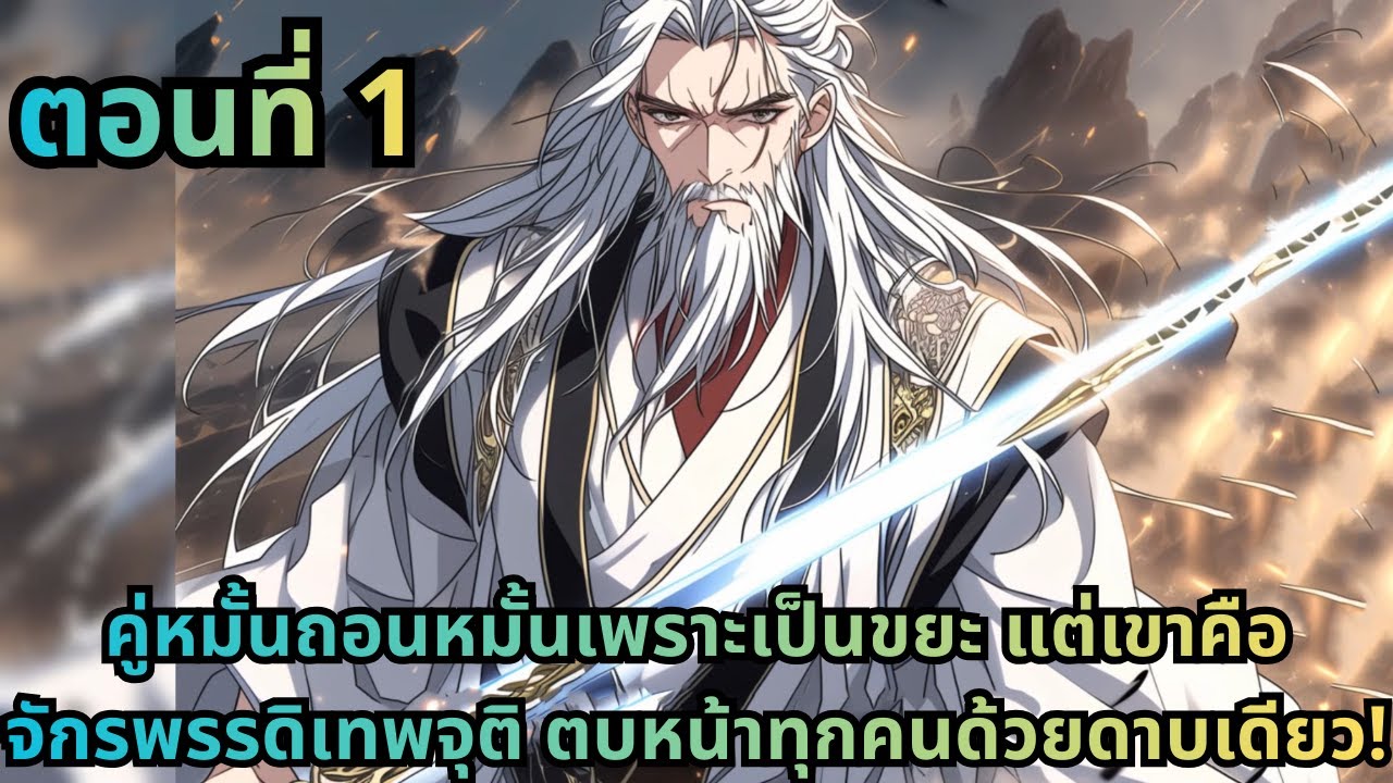 ตอนที่ 1|คู่หมั้นถอนหมั้นเพราะเป็นขยะ แต่เขาคือจักรพรรดิเทพจุติ ตบหน้าทุกคนด้วยดาบเดียว!