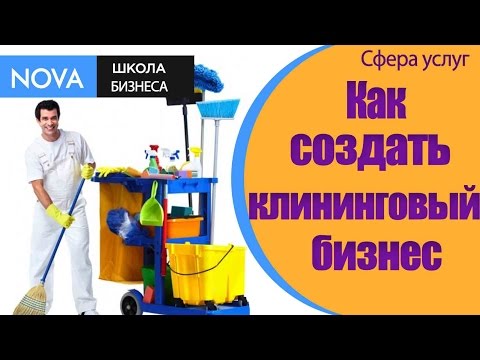 ➤ Как создать клининговый бизнес? # Профессиональныйклиниг