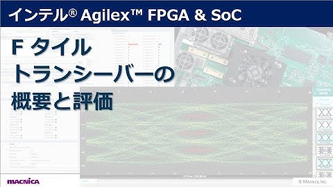 インテル® Agilex™ FPGA & SoC　F タイル トランシーバーの概要と評価