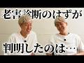 【老害診断？】診断をしたら、別のことが判明してしまいました…【吉田たち】