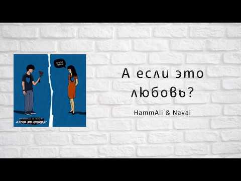 Текст Песни Hamali x Navai - А Если Это Любовь