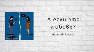 Текст песни Hamali & Navai - А если это любовь