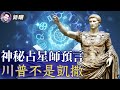 神準預言最高院狙擊行動，占星師接下來還說了啥？巴爾主動請辭，留點面子吧！川普不是凱撒，他是否會跨過那條盧比孔河？ | 新聞最嘲點 姜光宇 | Mr.FunnyNews (2020.12.14)‬