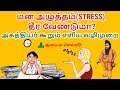          how to reduce stress in tamil