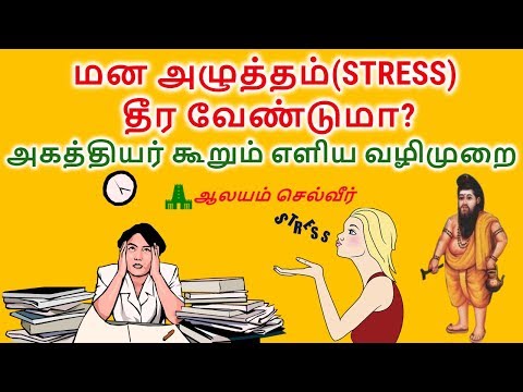 மன அழுத்தம் தீர வேண்டுமா? அகத்தியர் கூறும் எளிய வழிமுறை | How To Reduce Stress in Tamil
