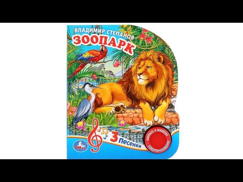 Зоопарк. Стихи Владимира Степанова. Звуковая книга Зоопарк. Стихи Владимира Степанова. Звуковая книга