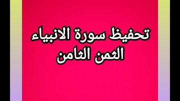 سورة الانبياء (الثمن الثامن) مكرر للمساعدة على الحفظ