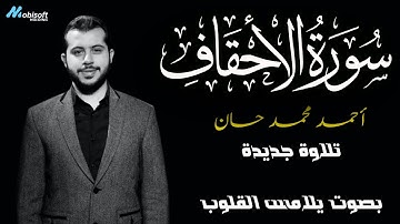 تلاوات تذهب احزان القلوب استمع الان لـ سورة الاحقاف للقارئ احمد محمد حسان