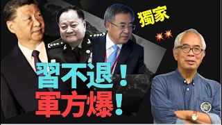 「四中專欄」突發:程翔:習近平會落台嗎? 現在不自由被限?張又俠奪權成功  任職軍委主席?儲君胡春華(廢太子)強勢回歸任軍委副主席或常委 四中增補入常 取代習為接班人
