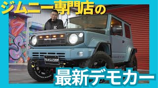 【必見‼︎】ジムニー専門店の最新デモカーをお見せします！