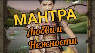 Мощная Мантра Любви и Нежности