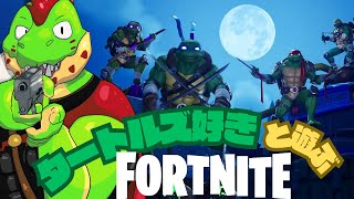 【参加型フォートナイト】タートルズコラボ来た～～～！新亀大好きなワニと遊ぼうぜ！【川鰐グラムのFortnite】#Fortnite #フォートナイト