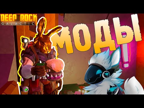 Видео: Гайд по модам | DEEP ROCK GALACTIC