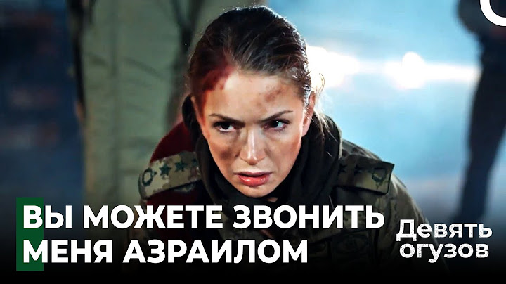 Нападение на турка платит цену - Девять Огузов
