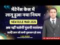 म ट न स क स म ल ग ह आ नय न यम New Rule For Maintenance Case 2026 Income Of Husband Wife म ट न स क स म ल ग ह आ नय न यम New Rule For Maintenance Case 2026 Income Of Husband Wife