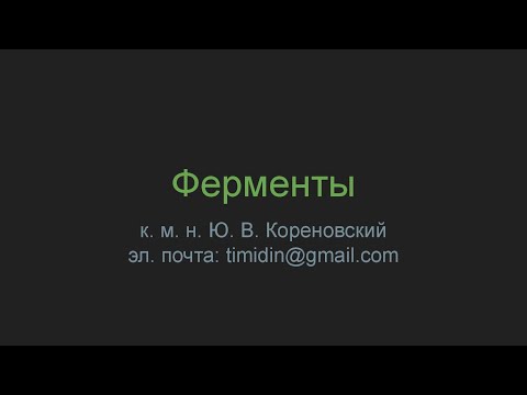 Ферменты