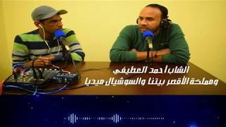 بودكاست صوت وبس.. أحمد العطيفى وقصة السوشيال وخدمة المواطنين ج1
