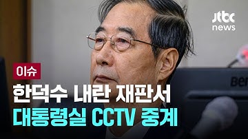 한덕수 내란 재판서 
