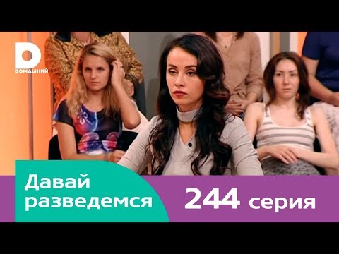 Давай разведемся 244