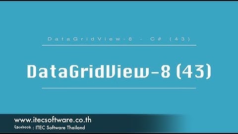 43 : สอนเขียนโปรแกรม C#.Net สำหรับผู้เริ่มต้น (Beginner) - DataGridView 8