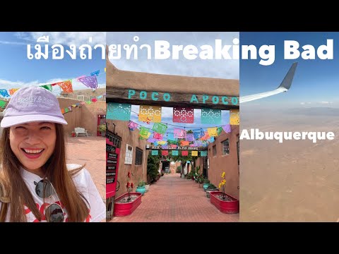 วีดีโอ: สถานที่ท่องเที่ยวที่ดีที่สุดใน อัลเบอร์เคอร์กี, นิวเม็กซิโก