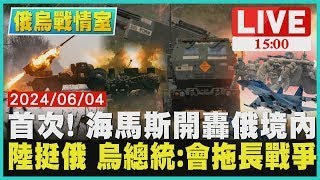 首次! 海馬斯開轟俄境內　陸挺俄 烏總統 會拖長戰爭LIVE｜1500俄烏戰情室｜TVBS新聞