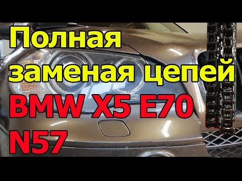 N57 X5 E70 Полная замена цепей.