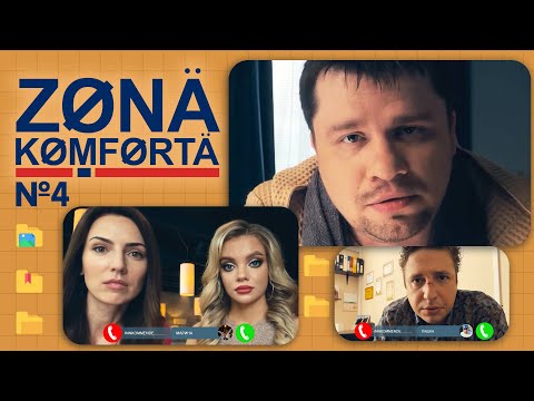 Зона Комфорта. Четвёртая серия