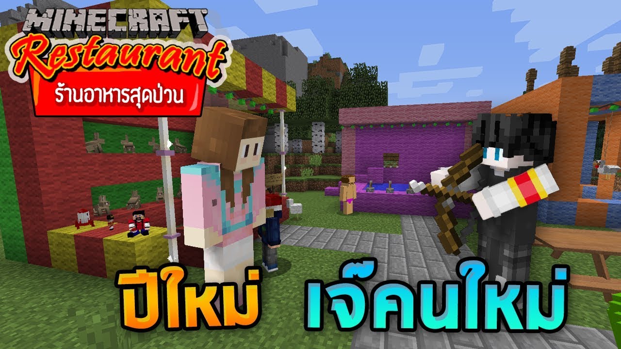 Minecraft ร้านอาหารสุดป่วน – วันปีใหม่กับเจ๊คนใหม่! | เที่ยวด้วยกัน ร้านอาหารข้อมูลล่าสุดที่เกี่ยวข้อง