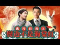 【此片有毒】鬓边不是海棠红：中老年CP嗑上头！！！