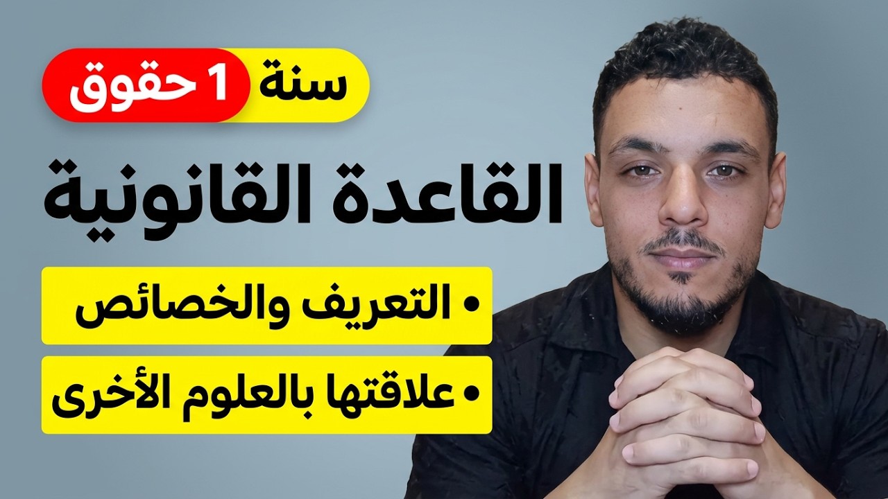 ملخص المحاضرة الاولى من مقياس المدخل للعلوم القانونية ( تعريف القاعدة القانونية ) السنة اولى حقوق